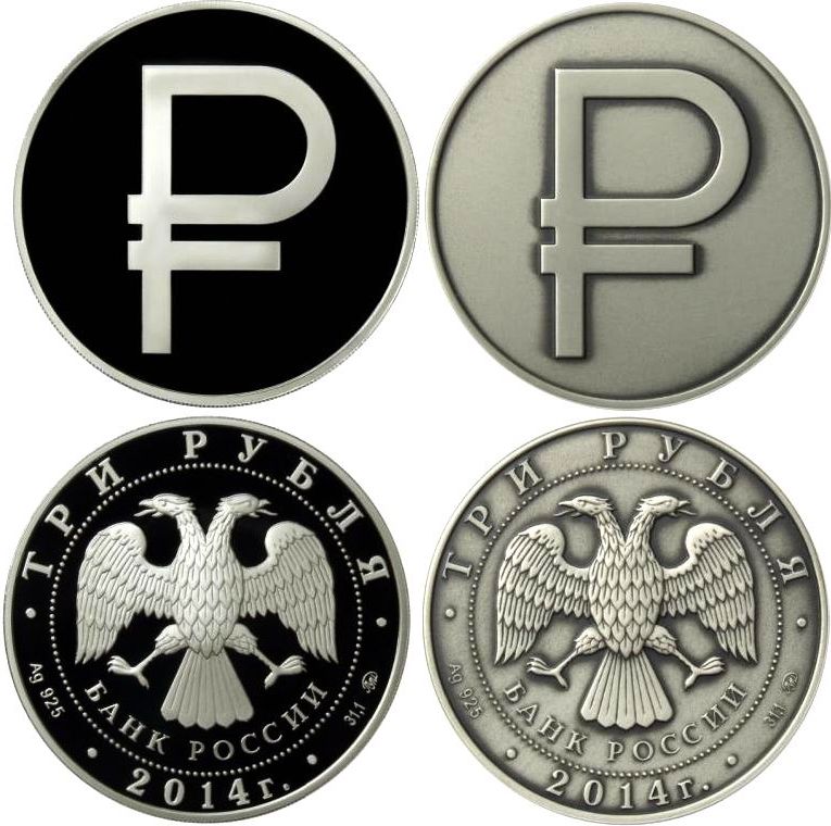 Знак рубля. Монета графический рубль. Серебро Графическое изображение рубля. Белорусский рубль обозначение